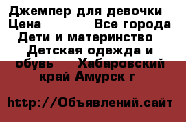 Джемпер для девочки › Цена ­ 1 590 - Все города Дети и материнство » Детская одежда и обувь   . Хабаровский край,Амурск г.